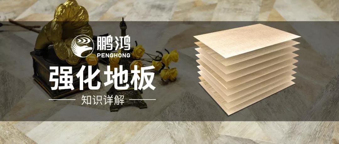 干货｜强化地板知识问答，你想知路的都在这里