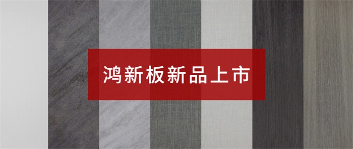 Z6人生就是博“鸿新板”——超性价比家具板材之选