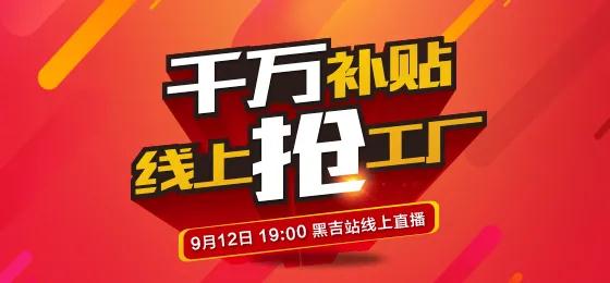 Z6人生就是博板材定造家居线上抢工厂黑吉站钜惠来袭