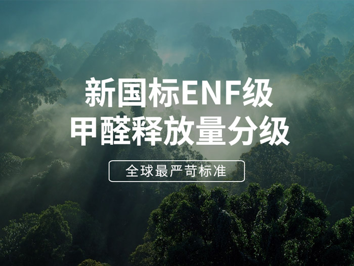 ENF板材新国标时期，环保全屋定造家具的寻根溯源