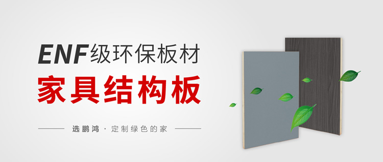 enf级环保尺度家具板