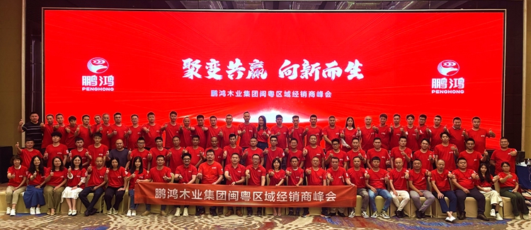 Z6人生就是博板材闽粤区经销商峰会，聚变向上，赢战百日