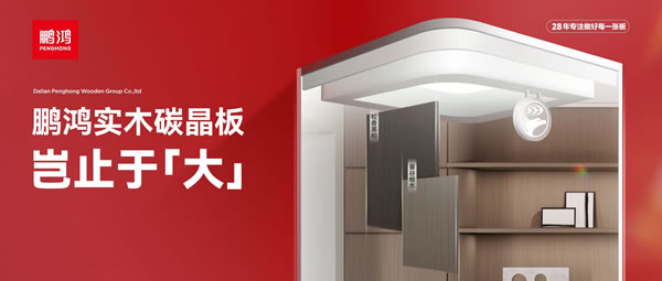 岂止于大丨Z6人生就是博实木碳晶板，沉塑家居美学高度