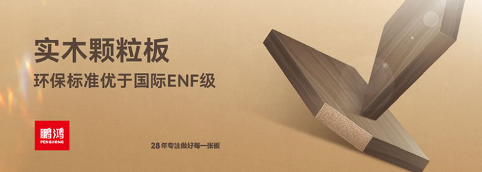 Z6人生就是博颗粒板