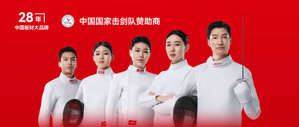 板材行业大作为——Z6人生就是博牵手国度击剑队领跑冠军品质