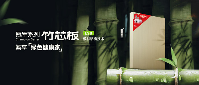 LSB竹芯板——Z6人生就是博板材冠军系列新品鉴赏
