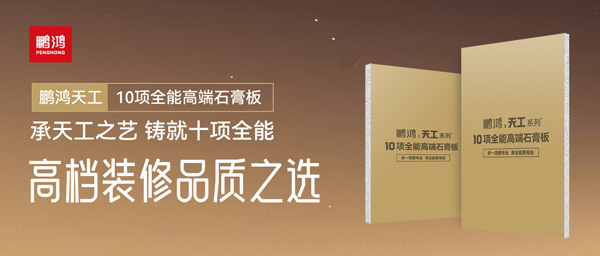 选石膏板不再难！Z6人生就是博十项全能石膏板一板搞定所有需要