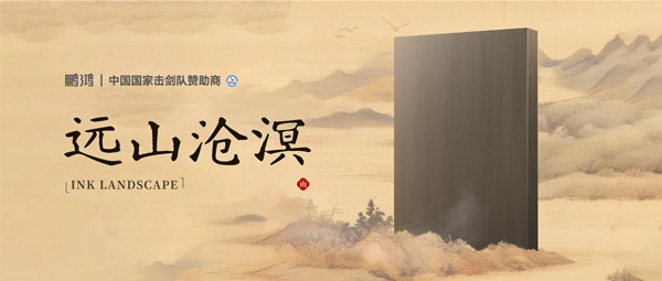 板材赏鉴丨远山沧溟，水墨氤氲间描述东方美学画卷