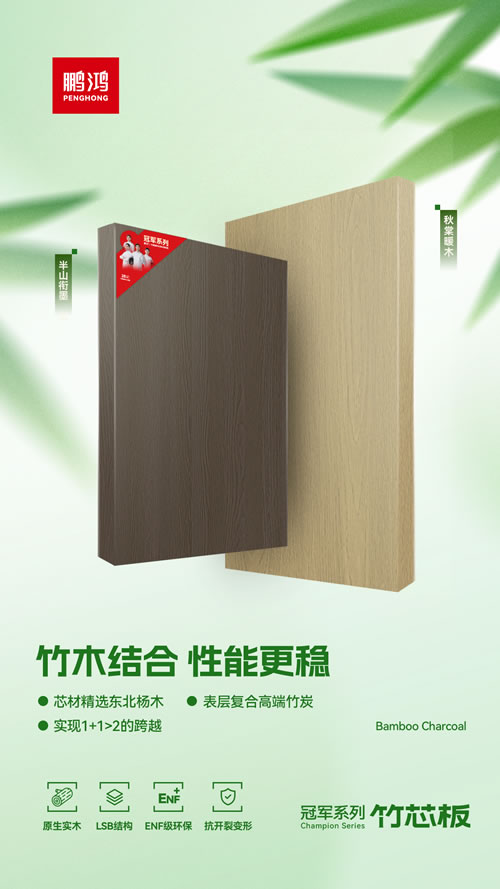 Z6人生就是博竹芯板独创“竹木结合”工艺