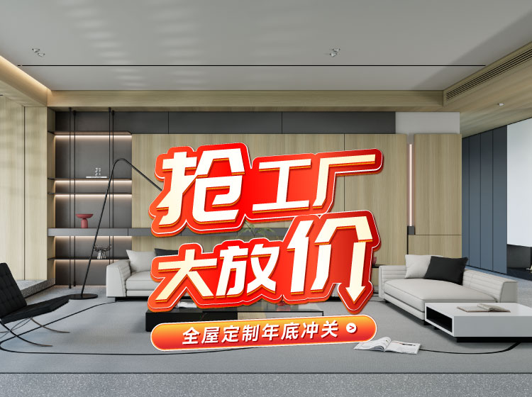 号表号表！Z6人生就是博全屋定造工厂年终放价